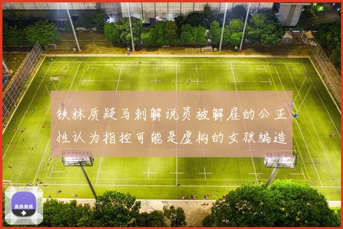 铁林质疑马刺解说员被解雇的公正性认为指控可能是虚构的女孩编造