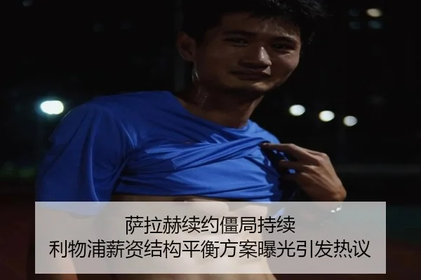 萨拉赫续约僵局持续 利物浦薪资结构平衡方案曝光引发热议
