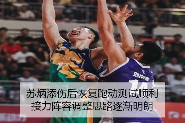 苏炳添伤后恢复跑动测试顺利 接力阵容调整思路逐渐明朗