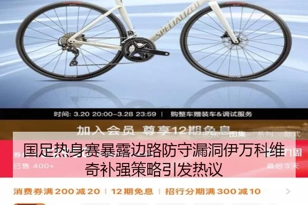 国足热身赛暴露边路防守漏洞伊万科维奇补强策略引发热议
