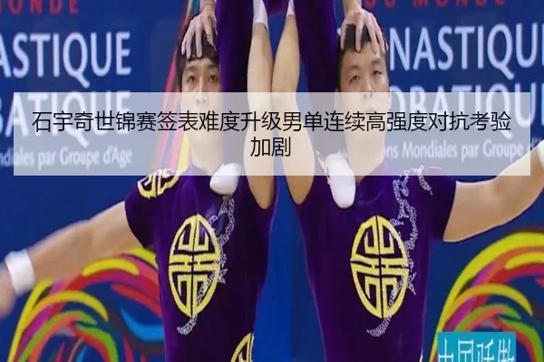石宇奇世锦赛签表难度升级男单连续高强度对抗考验加剧