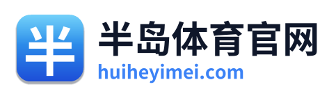 半岛体育官网